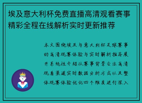埃及意大利杯免费直播高清观看赛事精彩全程在线解析实时更新推荐 埃及意大利杯免费直播高清观看赛事精彩全程在线解析实时更新推荐