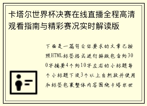卡塔尔世界杯决赛在线直播全程高清观看指南与精彩赛况实时解读版