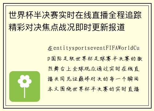 世界杯半决赛实时在线直播全程追踪精彩对决焦点战况即时更新报道