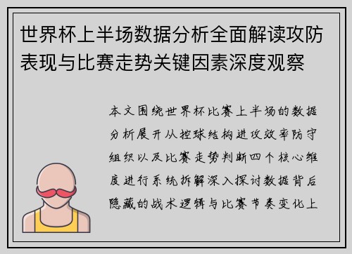 世界杯上半场数据分析全面解读攻防表现与比赛走势关键因素深度观察