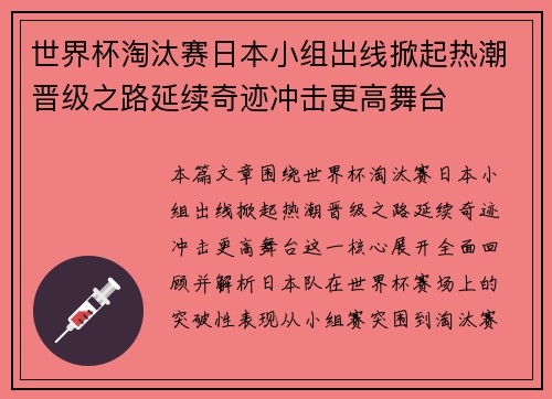 世界杯淘汰赛日本小组出线掀起热潮晋级之路延续奇迹冲击更高舞台