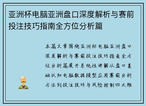 亚洲杯电脑亚洲盘口深度解析与赛前投注技巧指南全方位分析篇