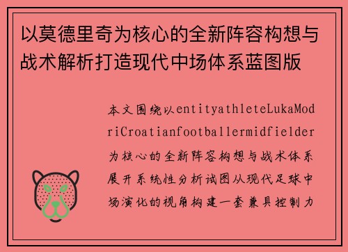 以莫德里奇为核心的全新阵容构想与战术解析打造现代中场体系蓝图版 以莫德里奇为核心的全新阵容构想与战术解析打造现代中场体系蓝图版