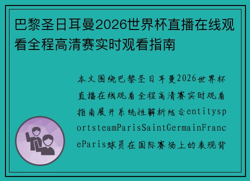 巴黎圣日耳曼2026世界杯直播在线观看全程高清赛实时观看指南 巴黎圣日耳曼2026世界杯直播在线观看全程高清赛实时观看指南