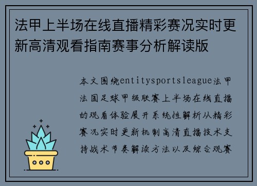 法甲上半场在线直播精彩赛况实时更新高清观看指南赛事分析解读版