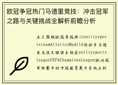 欧冠争冠热门马德里竞技:冲击冠军之路与关键挑战全解析前瞻分析 欧冠争冠热门马德里竞技:冲击冠军之路与关键挑战全解析前瞻分析