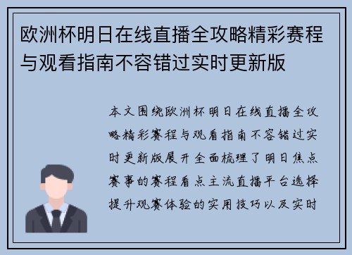 欧洲杯明日在线直播全攻略精彩赛程与观看指南不容错过实时更新版 欧洲杯明日在线直播全攻略精彩赛程与观看指南不容错过实时更新版