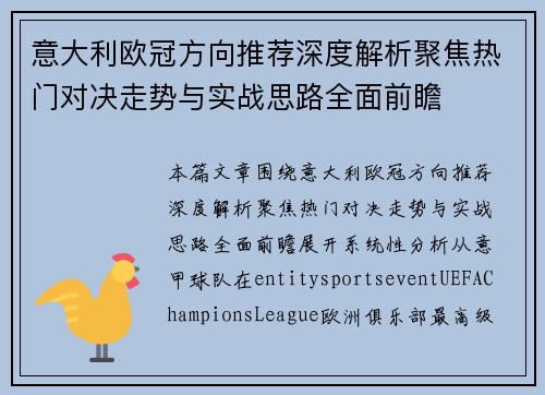 意大利欧冠方向推荐深度解析聚焦热门对决走势与实战思路全面前瞻