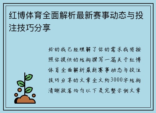 红博体育全面解析最新赛事动态与投注技巧分享
