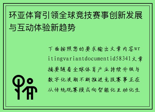 环亚体育引领全球竞技赛事创新发展与互动体验新趋势 环亚体育引领全球竞技赛事创新发展与互动体验新趋势