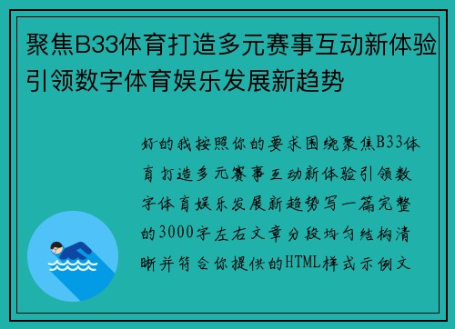 聚焦B33体育打造多元赛事互动新体验引领数字体育娱乐发展新趋势 聚焦B33体育打造多元赛事互动新体验引领数字体育娱乐发展新趋势