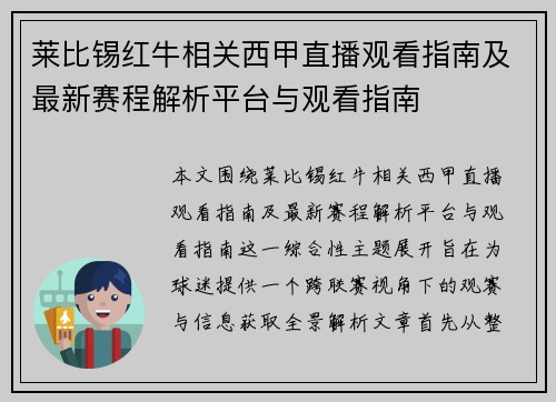 莱比锡红牛相关西甲直播观看指南及最新赛程解析平台与观看指南