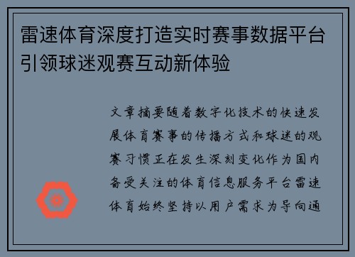 雷速体育深度打造实时赛事数据平台引领球迷观赛互动新体验