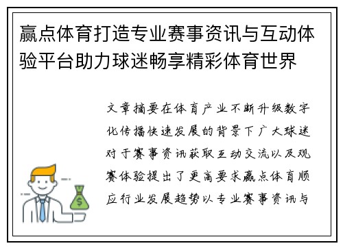 赢点体育打造专业赛事资讯与互动体验平台助力球迷畅享精彩体育世界 赢点体育打造专业赛事资讯与互动体验平台助力球迷畅享精彩体育世界