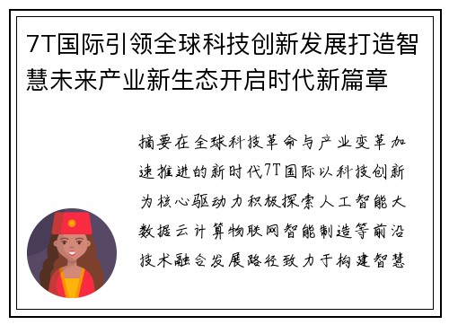 7T国际引领全球科技创新发展打造智慧未来产业新生态开启时代新篇章 7T国际引领全球科技创新发展打造智慧未来产业新生态开启时代新篇章