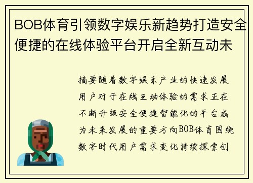 BOB体育引领数字娱乐新趋势打造安全便捷的在线体验平台开启全新互动未来
