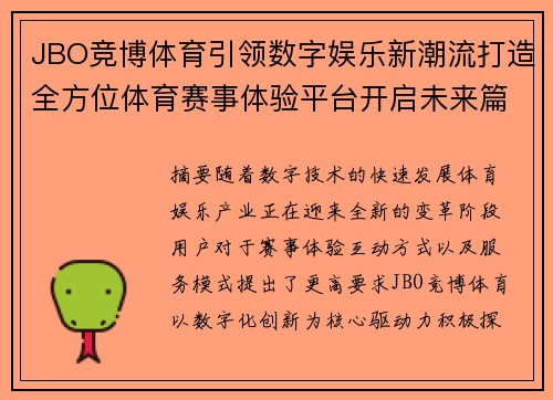 JBO竞博体育引领数字娱乐新潮流打造全方位体育赛事体验平台开启未来篇章 JBO竞博体育引领数字娱乐新潮流打造全方位体育赛事体验平台开启未来篇章