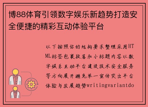 博88体育引领数字娱乐新趋势打造安全便捷的精彩互动体验平台 博88体育引领数字娱乐新趋势打造安全便捷的精彩互动体验平台
