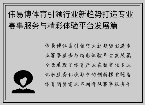 伟易博体育引领行业新趋势打造专业赛事服务与精彩体验平台发展篇 伟易博体育引领行业新趋势打造专业赛事服务与精彩体验平台发展篇