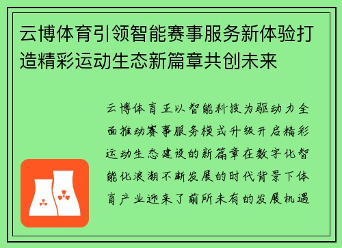 云博体育引领智能赛事服务新体验打造精彩运动生态新篇章共创未来