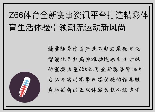 Z66体育全新赛事资讯平台打造精彩体育生活体验引领潮流运动新风尚 Z66体育全新赛事资讯平台打造精彩体育生活体验引领潮流运动新风尚
