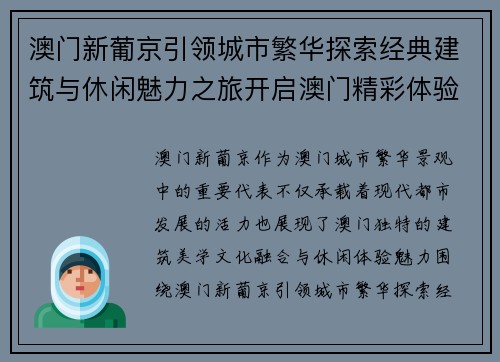 澳门新葡京引领城市繁华探索经典建筑与休闲魅力之旅开启澳门精彩体验新篇章