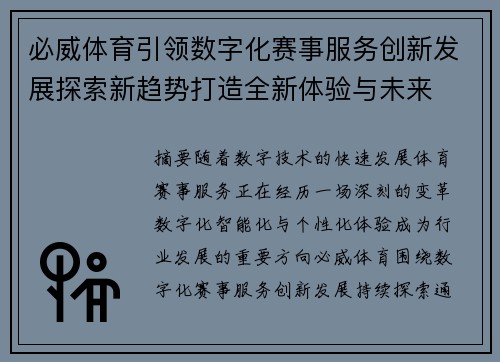 必威体育引领数字化赛事服务创新发展探索新趋势打造全新体验与未来 必威体育引领数字化赛事服务创新发展探索新趋势打造全新体验与未来
