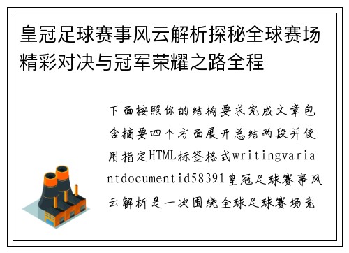 皇冠足球赛事风云解析探秘全球赛场精彩对决与冠军荣耀之路全程