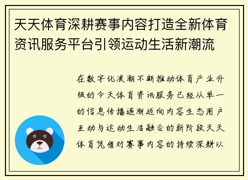 天天体育深耕赛事内容打造全新体育资讯服务平台引领运动生活新潮流