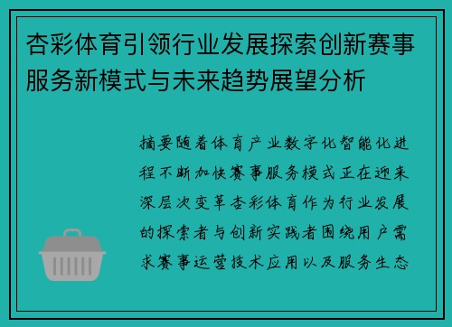杏彩体育引领行业发展探索创新赛事服务新模式与未来趋势展望分析