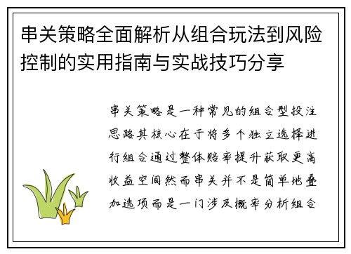 串关策略全面解析从组合玩法到风险控制的实用指南与实战技巧分享