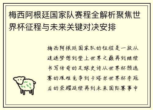 梅西阿根廷国家队赛程全解析聚焦世界杯征程与未来关键对决安排 梅西阿根廷国家队赛程全解析聚焦世界杯征程与未来关键对决安排