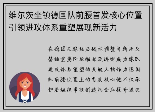 维尔茨坐镇德国队前腰首发核心位置引领进攻体系重塑展现新活力 维尔茨坐镇德国队前腰首发核心位置引领进攻体系重塑展现新活力