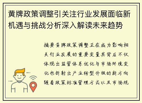 黄牌政策调整引关注行业发展面临新机遇与挑战分析深入解读未来趋势 黄牌政策调整引关注行业发展面临新机遇与挑战分析深入解读未来趋势