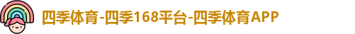 四季体育